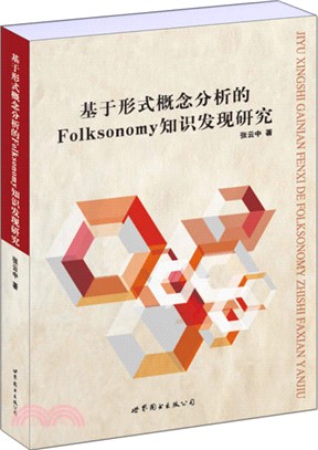 基於形式概念分析的Folksonomy知識發現研究（簡體書）