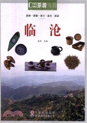 茶源地理：臨滄（簡體書）