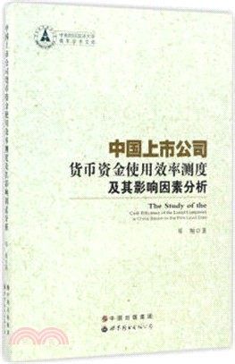 中國上市公司貨幣資金使用效率測度及其影響因素分析（簡體書）