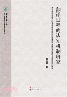 翻譯過程的認知機制研究（簡體書）