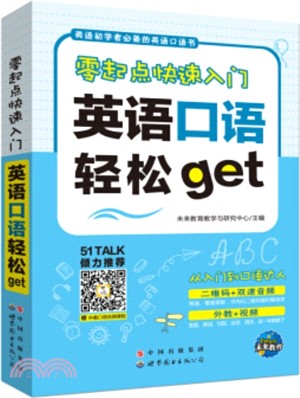 英語初學必備的英語口語書零起點快速入門 英語口語輕鬆get（簡體書）