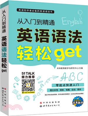英語初學必備的英語語法書：從入門到精通英語語法輕鬆get（簡體書）