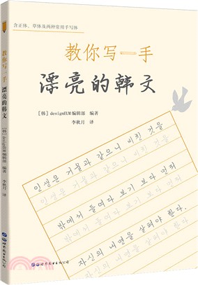 教你寫一手漂亮的韓文（簡體書）