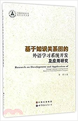 基於知識關係圖的外語學習系統開發及應用研究（簡體書）