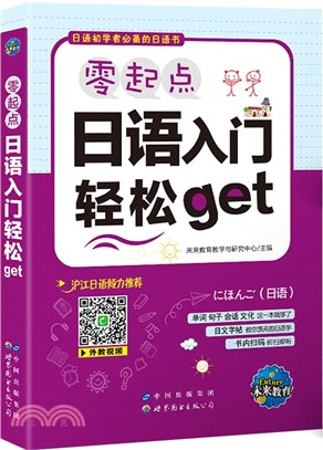 日語初學者必備的日語書：零起點日語入門輕鬆get(贈2本隨書手冊，二維碼視頻、音頻)（簡體書）