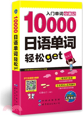 10000日語單詞輕鬆get（簡體書）