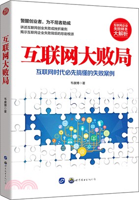 互聯網大敗局：互聯網時代必先搞懂的失敗案例（簡體書）