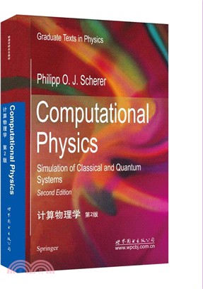 計算物理學 (第二版)（簡體書）