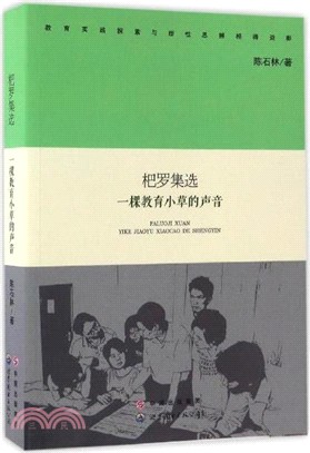 杷羅集選：一棵教育小草的聲音（簡體書）