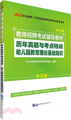 教師招聘考試輔導教材．歷年真題與考點特訓：幼兒園教育理論基礎知識（簡體書）