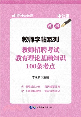 教師字帖系列．教師招聘考試教育理論基礎知識100條考點（簡體書）