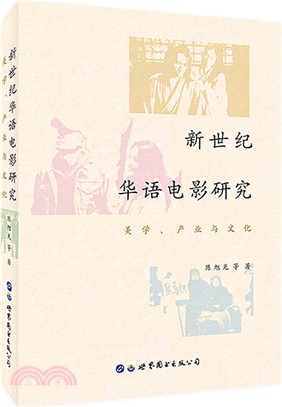 新世紀華語電影研究：美學、產業與文化（簡體書）