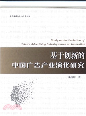 基於創新的中國廣告產業演化研究（簡體書）