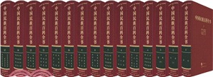 中國民族百科全書(全15分卷)（簡體書）