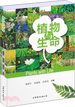 植物與生命（簡體書）