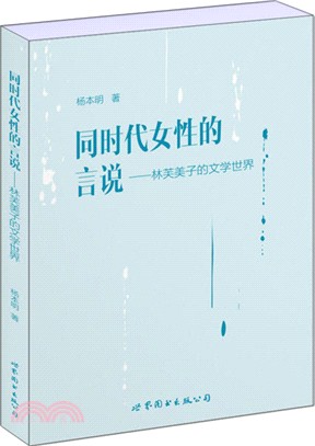 同時代女性的言說：林芙美子的文學世界（簡體書）