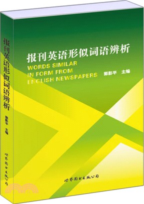 報刊英語形似詞語辨析（簡體書）