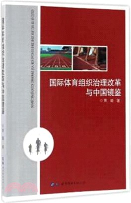 國際體育組織治理改革與中國鏡鑒（簡體書）