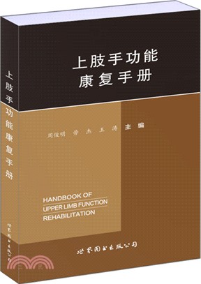 上肢手功能康復手冊（簡體書）