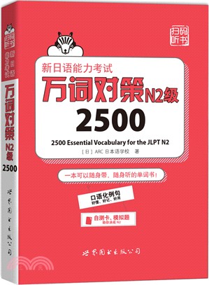 新日語能力考試萬詞對策N2級2500（簡體書）