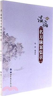 溫病名方脈案集萃（簡體書）