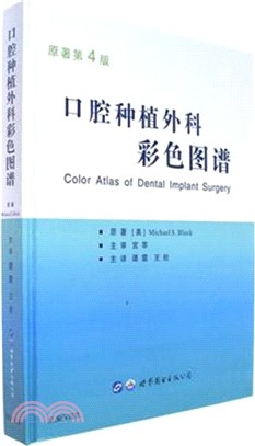 口腔種植外科彩色圖譜(原著第四版)（簡體書）