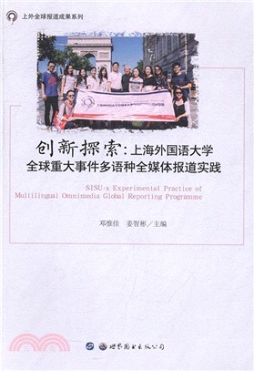 創新探索：上海外國語大學全球重大事件多語種全媒體報導實踐（簡體書）