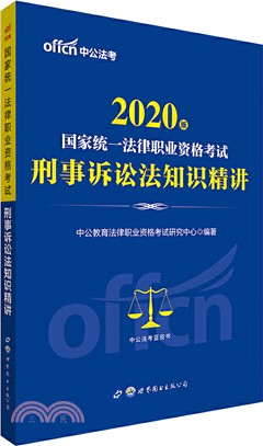 2020國家統一法律職業資格考試刑事訴訟法知識精講（簡體書）