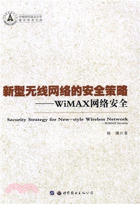 新型無線網路的安全策略：WiMAX網路安全（簡體書）