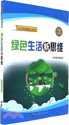 綠色生活新思維（簡體書）