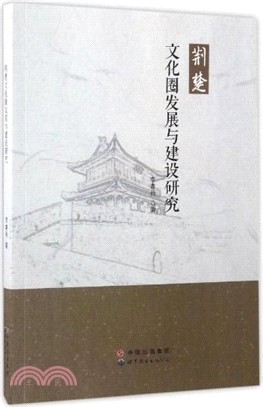 荊楚文化圈發展與建設研究（簡體書）