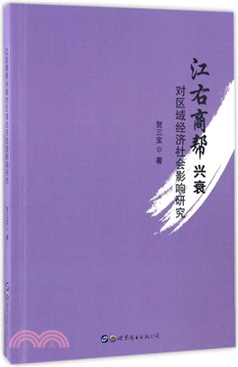 江右商幫興衰對區域經濟社會影響研究（簡體書）