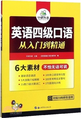 英語四級口語：從入門到精通（簡體書）