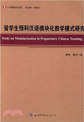 留學生預科漢語模組化教學模式研究（簡體書）