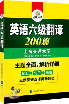 華研外語：英語六級翻譯200篇（簡體書）