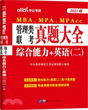 2021MBA、MPA、MPAcc管理類聯考‧真題大全‧綜合能力+英語(二)（簡體書）