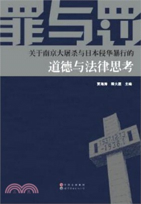 罪與罰：關於南京大屠殺與日本侵華暴行的道德與法律思考（簡體書）