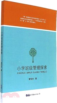 小學班級管理探索（簡體書）