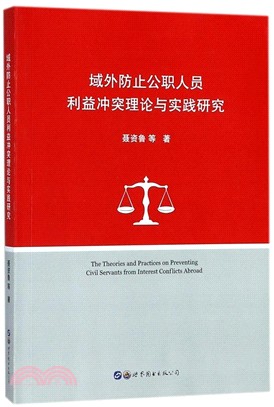 域外防止公職人員利益衝突理論與實踐研究（簡體書）