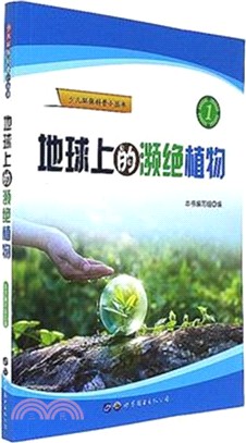 地球上的瀕絕植物（簡體書）