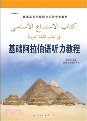 基礎阿拉伯語聽力教程(附光碟)（簡體書）