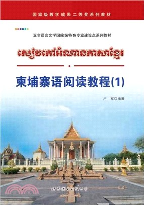 柬埔寨語閱讀教程(1)（簡體書）