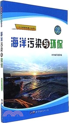 海洋污染與環保（簡體書）