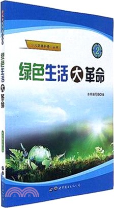 綠色生活大革命（簡體書）