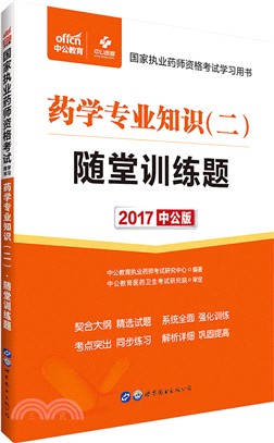 藥學專業知識(二)隨堂訓練題（簡體書）