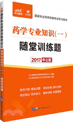 藥學專業知識(一)隨堂訓練題（簡體書）