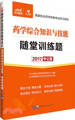 藥學綜合知識與技能隨堂訓練題（簡體書）