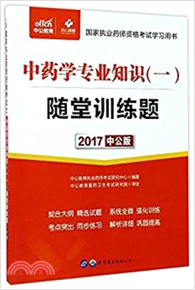 2017國家執業藥師資格考試學習用書(中公版)：中藥學專業知識(一)隨堂訓練題 （簡體書）