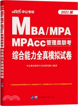 2021MBA、MPA、MPAcc管理類聯考‧綜合能力全真模擬試卷（簡體書）