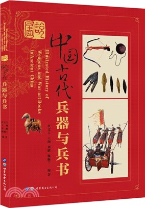 圖說中國古代兵器與兵書（簡體書）